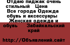 Отдаю пиджак очень стильный › Цена ­ 650 - Все города Одежда, обувь и аксессуары » Женская одежда и обувь   . Забайкальский край